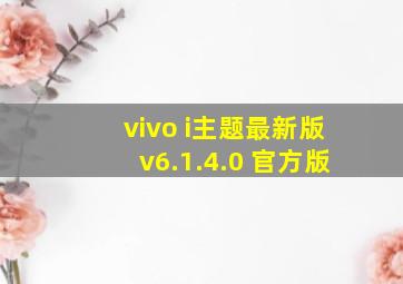 vivo i主题最新版v6.1.4.0 官方版